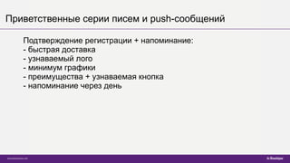 Приветственные серии писем и push-сообщений
Подтверждение регистрации + напоминание:
- быстрая доставка
- узнаваемый лого
- минимум графики
- преимущества + узнаваемая кнопка
- напоминание через день
 