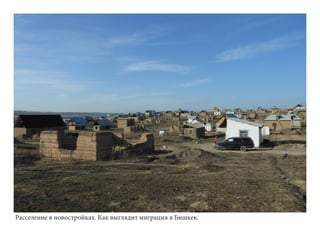 Расселение в новостройках. Как выглядит миграция в Бишкек.
 