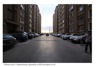 Новые дома. Современные трущобы за 650 долларов за м2.
 