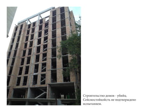 Строительство домов - убийц.
Сейсмостойкойсть не подтверждено
испытанием.
 