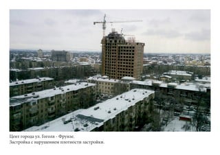 Цент города ул. Гоголя - Фрунзе.
Застройка с нарушением плотности застройки.
 