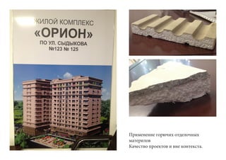 Применение горючих отделочных
материлов
Качество проектов и вне контекста.
 