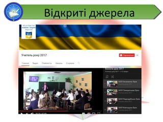 Відкриті джерелаВідкриті джерела
 