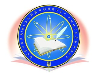 І.І.Аксененко. Завдання конкурсного випробування