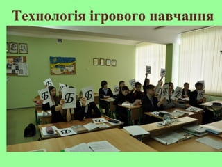 Технологія ігрового навчання
 