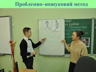 Проблемно–пошуковий метод
 