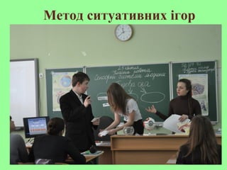 Метод ситуативних ігор
 