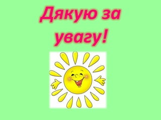 Д.І.Бичко. Майстер-клас «Форми і методи навчання на уроках біології»