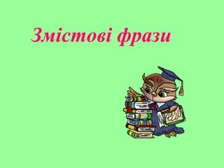 Змістові фрази
 
