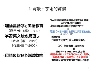 日英語間の 枠付け の差異が英語学習者による英文の容認性判断に与える影響 位置変化と状態変化を表す表現を中心に