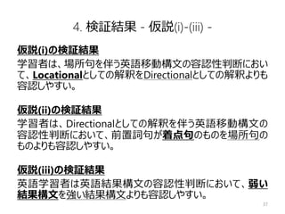日英語間の 枠付け の差異が英語学習者による英文の容認性判断に与える影響 位置変化と状態変化を表す表現を中心に