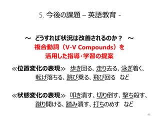 日英語間の 枠付け の差異が英語学習者による英文の容認性判断に与える影響 位置変化と状態変化を表す表現を中心に 日英語間の 枠付け の差異が英語学習者による英文の容認性判断に与える影響 位置変化と状態変化を表す表現を中心に