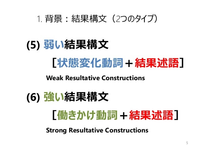 日英語間の 枠付け の差異が英語学習者による英文の容認性判断に与える影響 位置変化と状態変化を表す表現を中心に