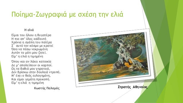 η ελιά στην τέχνη