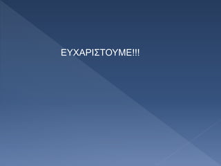ΕΥΧΑΡΙΣΤΟΥΜΕ!!!
 