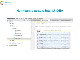 Написание кода в IntelliJ IDEA
 