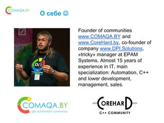 О себе 
Founder of communities
www.COMAQA.BY and
www.CoreHard.by, co-founder of
company www.DPI.Solutions,
«tricky» manag...