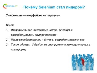 Почему Selenium стал лидером?
Унификация «интерфейсов интеграции»
Notes:
1. Изначально, все «составные части» Selenium-а
р...