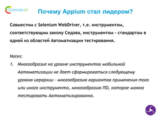 Почему Appium стал лидером?
Совместим с Selenium WebDriver, т.е. инструментом,
соответствующим закону Седова, инструментом...