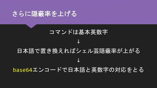 難読化シェル芸