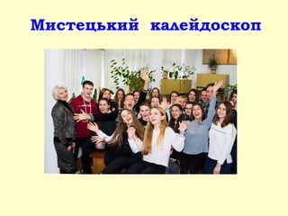 Мистецький калейдоскоп
 