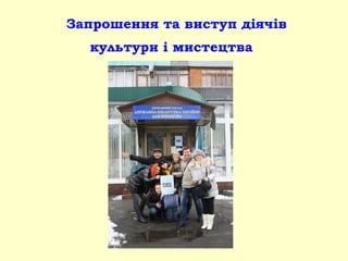 Запрошення та виступ діячів
культури і мистецтва
 