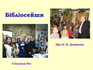 Бібліосейшн
З Оленою Рог
Про О. П. Довженка
 