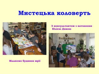 Мистецька коловерть
Малюємо будинок мрії
З консультантом з натхнення
Юлією Дикою
 