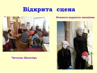 Відкрита сцена
Читаємо Шекспіра
Вчимося керувати емоціями
 