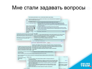 Мне стали задавать вопросы