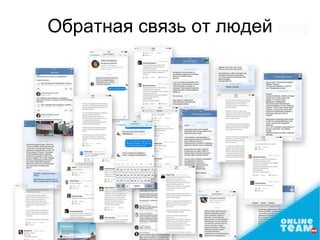 Обратная связь от людей