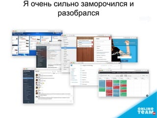 Я очень сильно заморочился и
разобрался