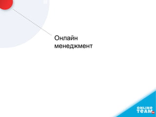 Онлайн
менеджмент