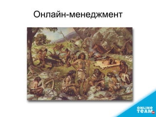 Онлайн-менеджмент