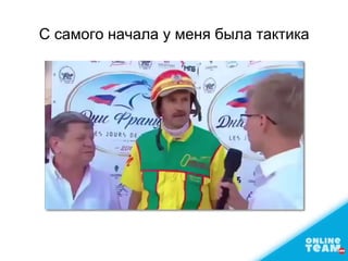 С самого начала у меня была тактика