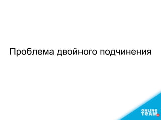 Проблема двойного подчинения