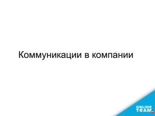 Коммуникации в компании