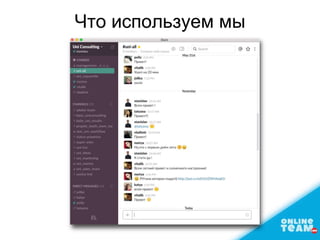 Что используем мы
