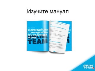 Изучите мануал