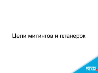 Цели митингов и планерок