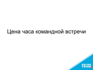 Цена часа командной встречи