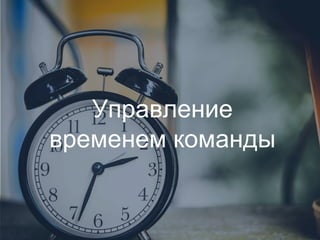 Управление
временем команды