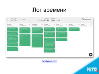 Лог времени
timelyapp.com