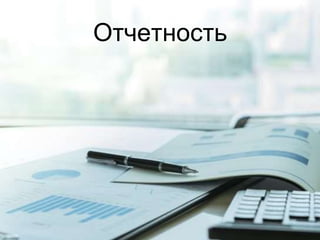Отчетность