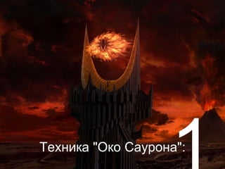 Техника "Око Саурона":
