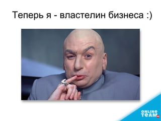 Теперь я - властелин бизнеса :)