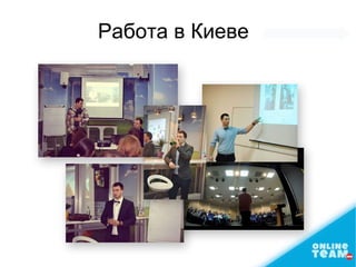 Работа в Киеве