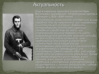 АктуальностьАктуальность
Еще в середине прошлого столетия И.В.Киреевский,Еще в середине прошлого столетия И.В.Киреевский,
...