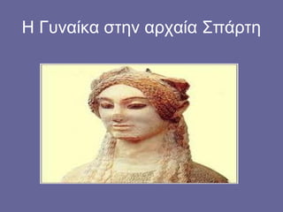 Η Γυναίκα στην αρχαία Σπάρτη
 