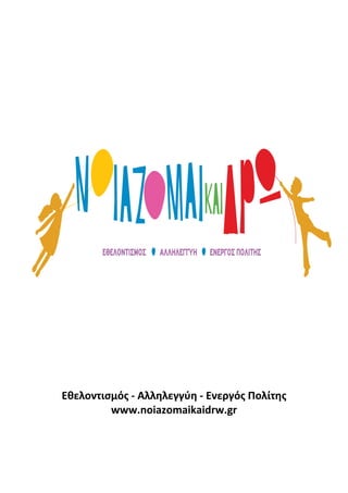 Εθελοντισμός - Αλληλεγγύη - Ενεργός Πολίτης
www.noiazomaikaidrw.gr
 